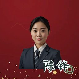 陈锋